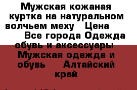 Мужская кожаная куртка на натуральном волчьем меху › Цена ­ 7 000 - Все города Одежда, обувь и аксессуары » Мужская одежда и обувь   . Алтайский край